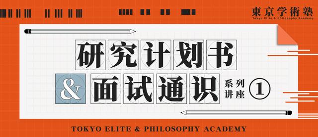 日本留学：你要的研究计划书&面试通识讲座来了