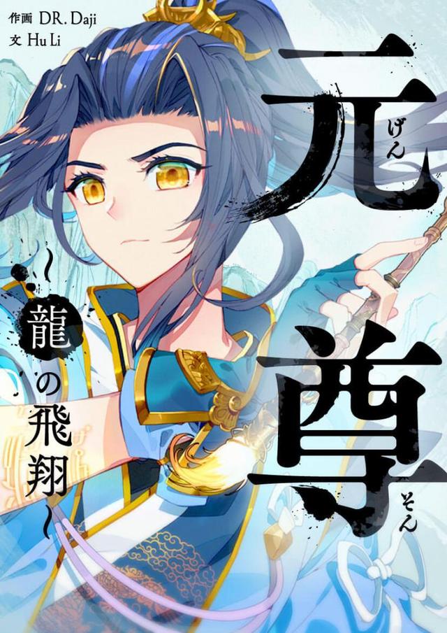 《元尊》IP再出海！《元尊》漫画日语版强势登陆Piccoma平台