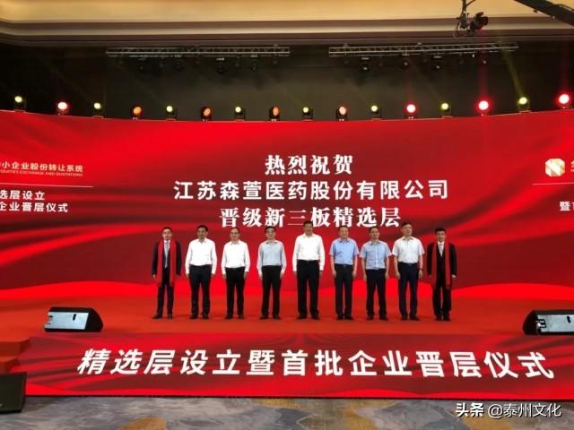 全国首批！泰州森萱医药成功晋升新三板精选层