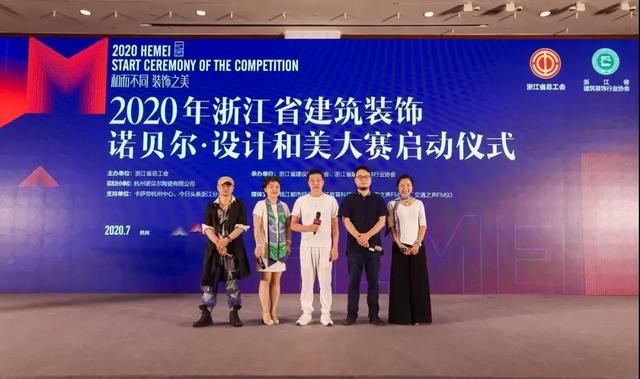 2020年浙江省建筑裝飾諾貝爾·設計和美大賽在杭州拉開序幕