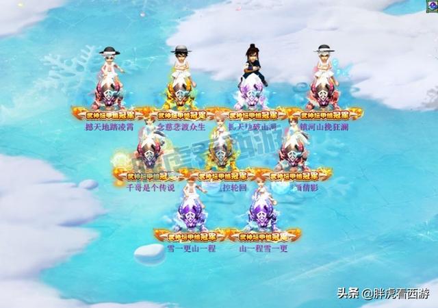 梦幻西游：珍宝阁3个时期的冠军合影，129决赛女儿村忘点经脉了？