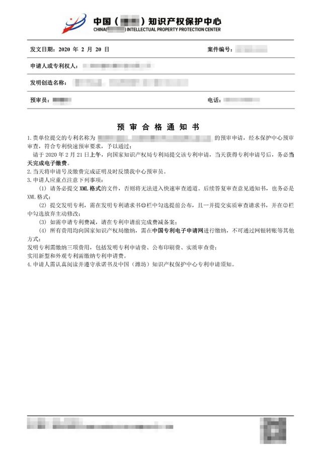 中国知识产权保护中心专利快速预审注意事项