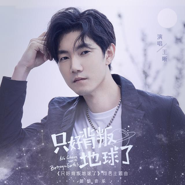 《只好背叛地球了》同名主題曲上線 王晰傾情獻唱