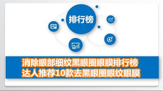 消除眼部细纹黑眼圈眼膜排行榜 达人推荐10款去黑眼圈眼纹眼膜