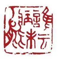 闲章刻什么内容？看这篇就够了（建议收藏）