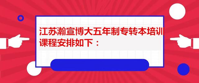 江苏瀚宣博大五年制专转本培训辅导班常年循环滚动式招生授课灵活