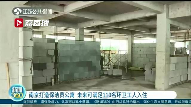 10月份即可拎包入住！南京打造保洁员公寓，卫生间、洗浴房、食堂全都有