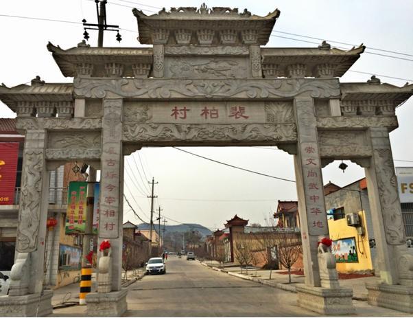 裴柏村:为何能成为中国名人第一村和中华宰相村