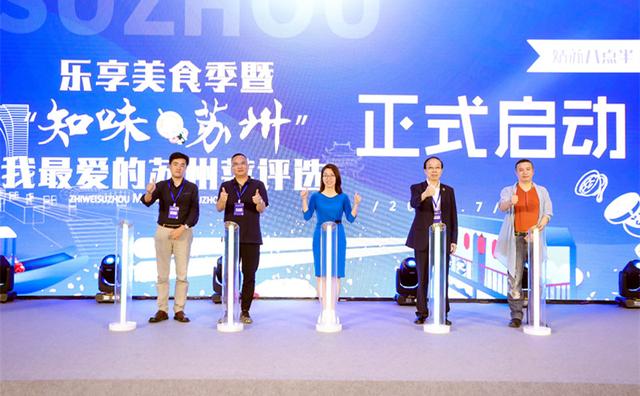 燃爆苏城！乐享美食季正式开幕