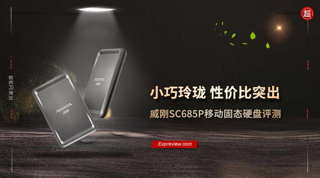 威刚SC685P移动固态硬盘评测：小巧玲珑 性价比突出