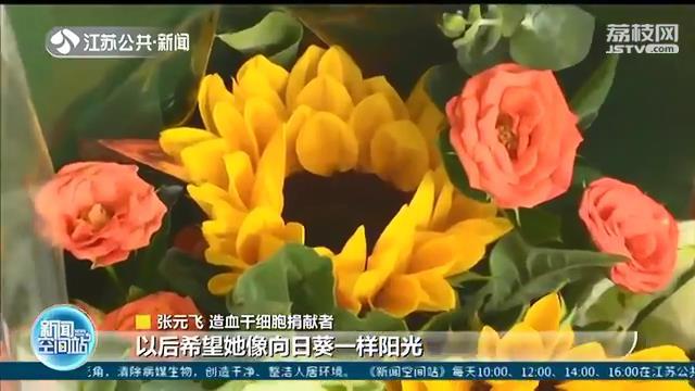 捐髓■徐州医务工作者捐髓挽救7岁女童：愿你像向日葵般灿烂