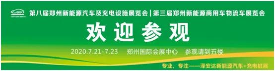 7月21日第八届郑州新能源汽车商用车物流车展览会将在郑州召开