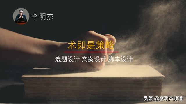 李明杰聊短视频，做短视频一定了解的五个层面，道法术器势
