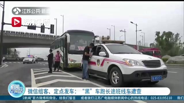 通过■通过软件群聊组客、定点发车…图方便坐长途“黑”班线车隐患重重