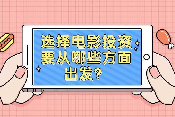 电影投资6个流程，你都知道了吗？