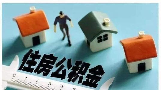 涉及1.4亿人！住房公积金制度将迎改革，取消与