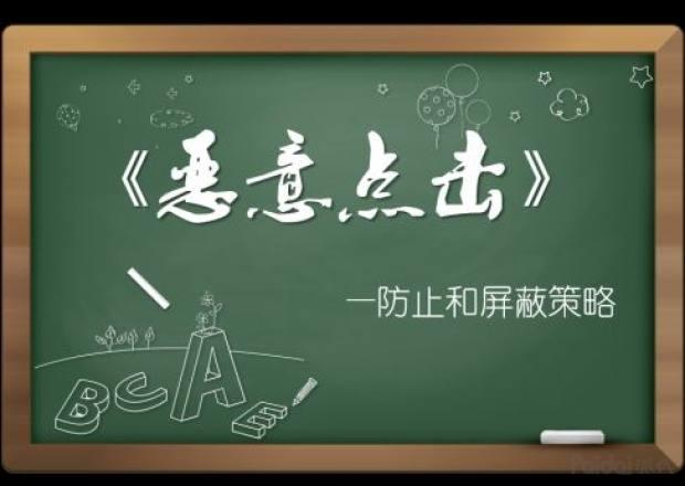 直通车如何防范恶意点击？为你分享详细攻略