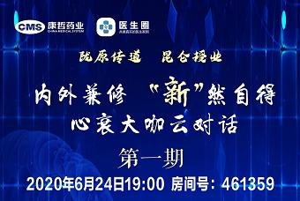 我院党委书记祁国荣在“心衰大咖云对话”视频会议中作病例分享