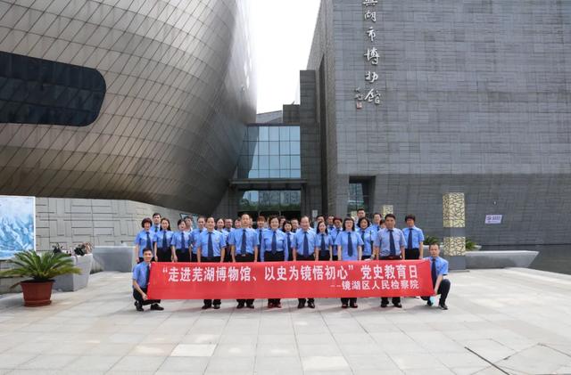 镜湖区检察院组织开展“走进芜湖博物馆、以史为镜悟初心”党史教育日