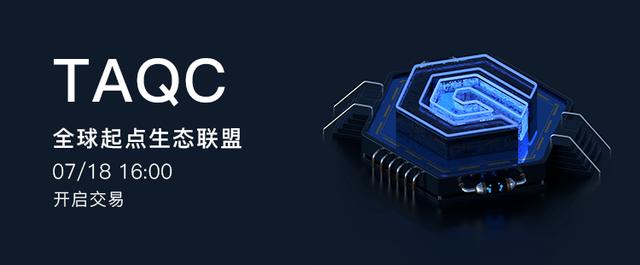 全球起点生态联盟，TAQC即将登陆LOEx雷盾交易平台