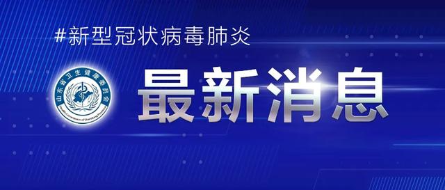 最新！山东新增输入确诊病例1例！输入无症状感染者4例