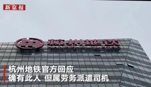 杭州地铁回应杭州杀妻案嫌犯为公司员工：系劳务派遣司机 正配合警方调查