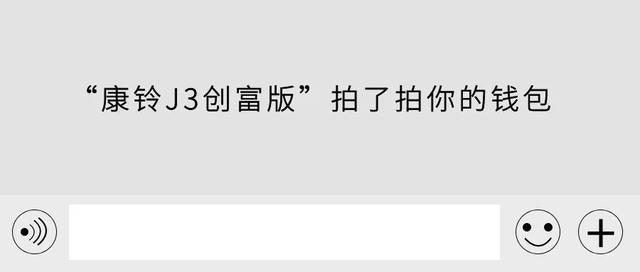 “康铃J3创富版”拍了拍你的钱包