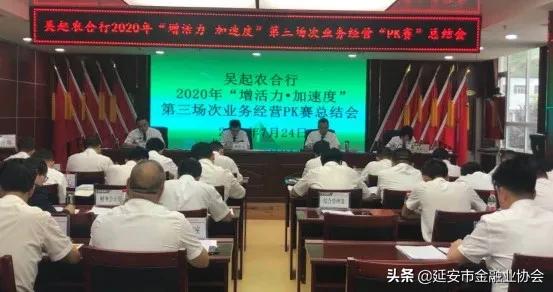 吴起农合行召开2020年“增活力˙加速度”业务经营“PK赛”总结会