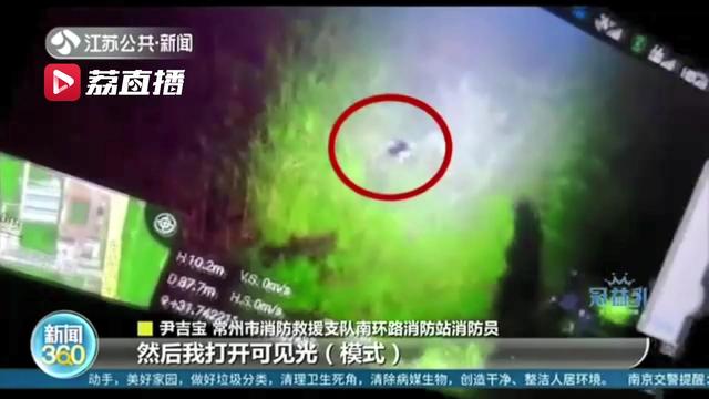 高科技救人！无人机夜间“开天眼”芦苇荡中找到失踪女子