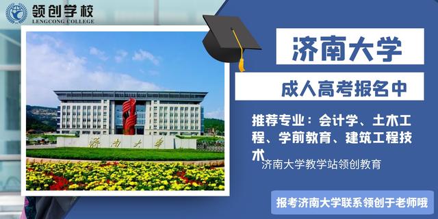 济南大学成人高考报名