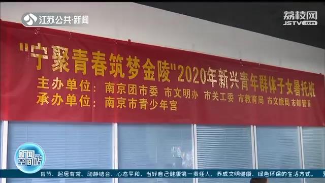 南京开设公益暑托班：帮快递小哥、网约车司机免费带孩子