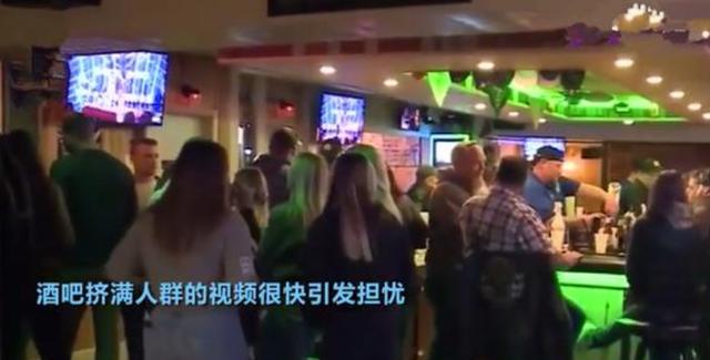 美国居家令被推翻后，民众聚集酒吧庆祝，全球