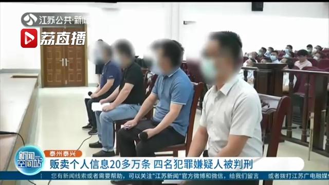 贩卖学生和家长个人信息20余万条 四犯罪嫌疑人被判刑，还要在媒体公开道歉