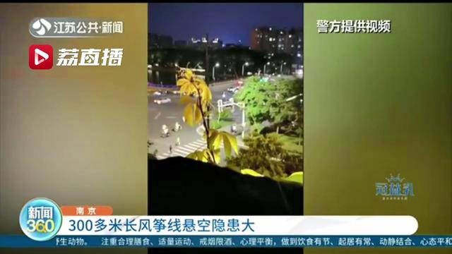 危险！放风筝失控，300多米长风筝线悬空
