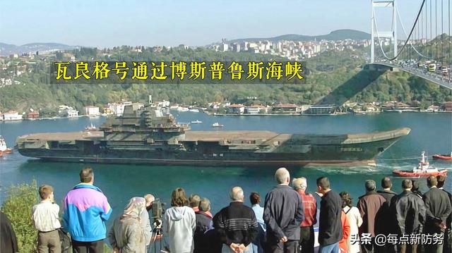 辽宁号航母“谜团”：土耳其收取“瓦良格”航