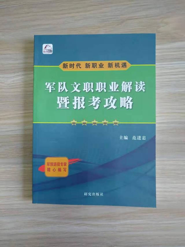 推薦文職報(bào)考的好幫手：《軍隊(duì)文職職業(yè)解讀暨報(bào)考攻略》