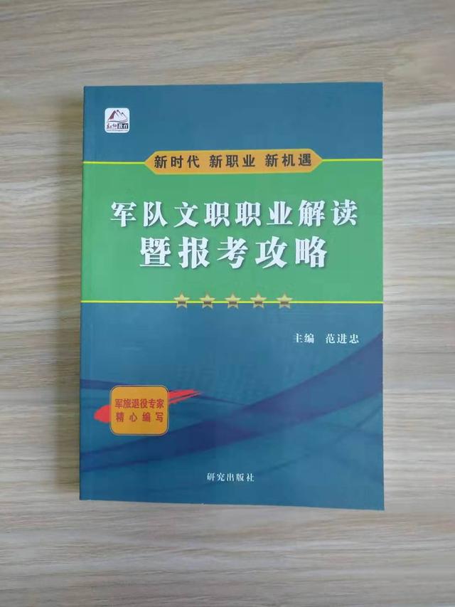 推荐文职报考的好帮手：《军队文职职业解读暨报考攻略》