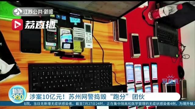 涉案10亿元！苏州网警捣毁一&ldquo;跑分&rdquo;平台