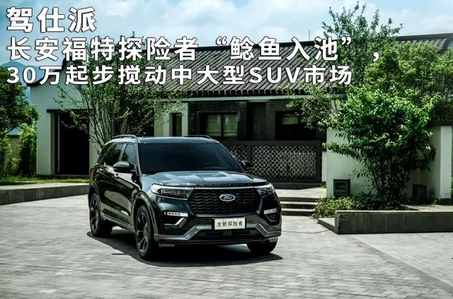 长安福特探险者“鲶鱼入池”，30万起步搅动中大型SUV市场