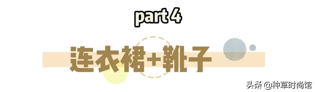 连衣裙+穆勒鞋=今夏时髦穿搭