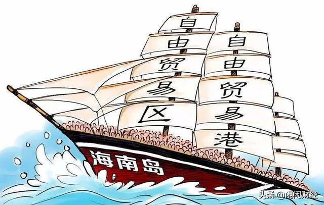 《海南自由贸易港建设总体方案》发布，支持力