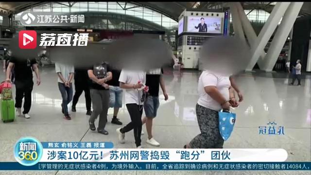 涉案10亿元！苏州网警捣毁一&ldquo;跑分&rdquo;平台