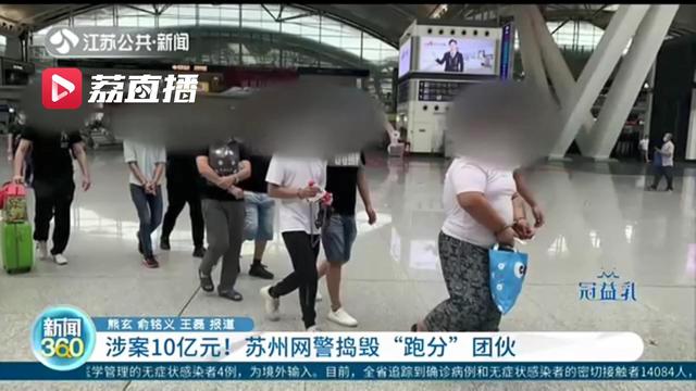 平台■涉案10亿元！苏州网警捣毁一“跑分”平台