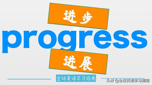 图片[2]-牛！懒人躺学英语单词［第6个］progress-笑傲英语网