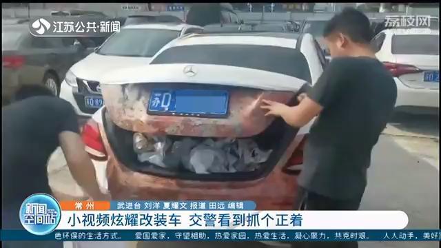 发短视频炫耀改装车 交警无意间刷到抓个正着