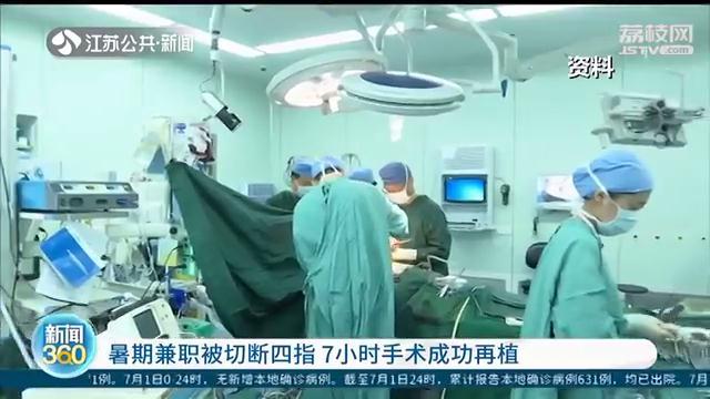 大学生暑期兼职被切断四指 7小时手术成功再植