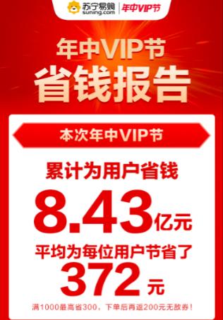 苏宁易购年中VIP节 SUPER会员开通人数环比增加583%