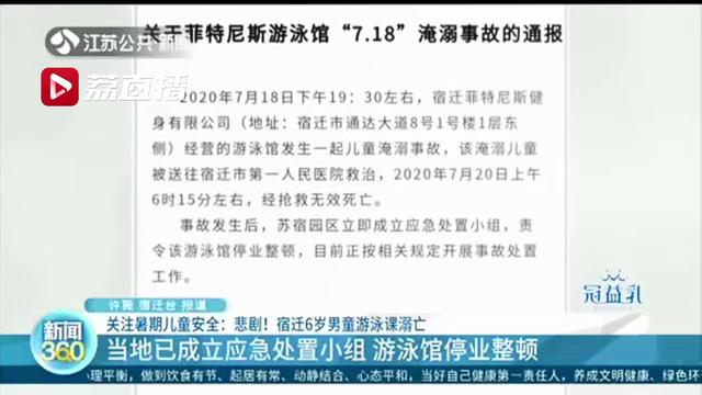 久等不见孩子下课 妈妈多次寻找未果宿迁：6岁儿子第一堂游泳课上溺亡