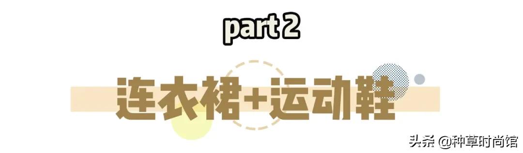 连衣裙+穆勒鞋=今夏时髦穿搭