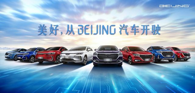 BEIJING汽车正式定名，10分钟8个维度开启“美好”新征程